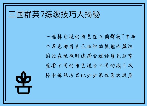 三国群英7练级技巧大揭秘