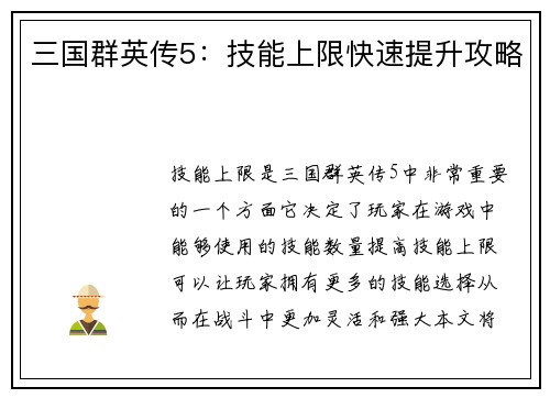 三国群英传5：技能上限快速提升攻略