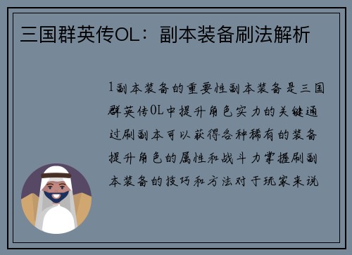 三国群英传OL：副本装备刷法解析