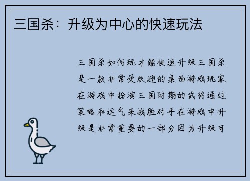 三国杀：升级为中心的快速玩法