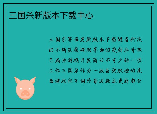 三国杀新版本下载中心