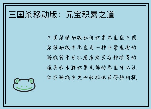 三国杀移动版：元宝积累之道