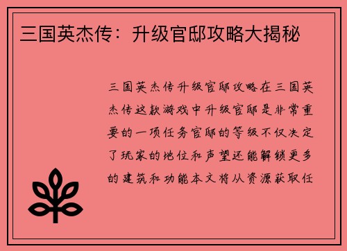 三国英杰传：升级官邸攻略大揭秘