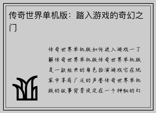 传奇世界单机版：踏入游戏的奇幻之门