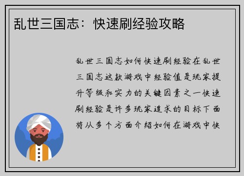 乱世三国志：快速刷经验攻略