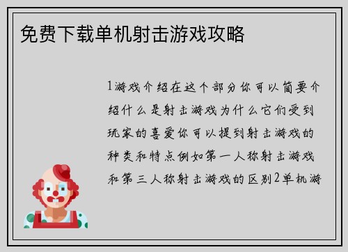 免费下载单机射击游戏攻略