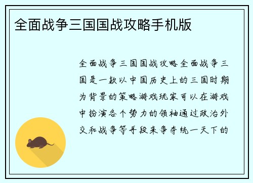 全面战争三国国战攻略手机版