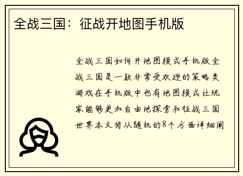 全战三国：征战开地图手机版