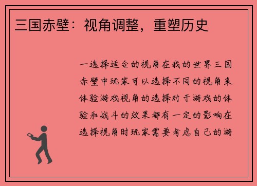 三国赤壁：视角调整，重塑历史