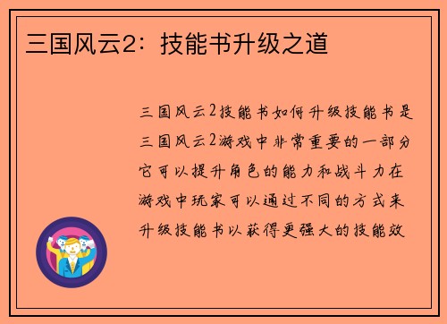 三国风云2：技能书升级之道