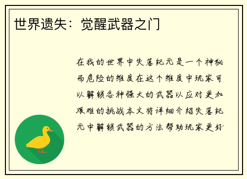 世界遗失：觉醒武器之门