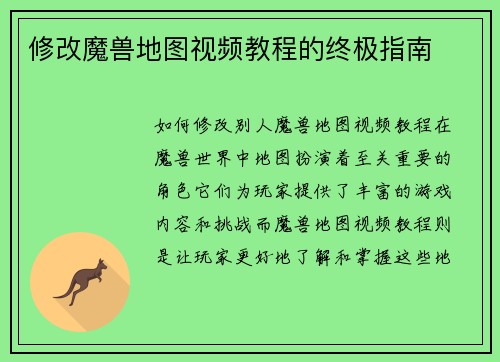 修改魔兽地图视频教程的终极指南