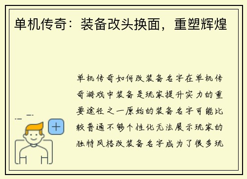 单机传奇：装备改头换面，重塑辉煌