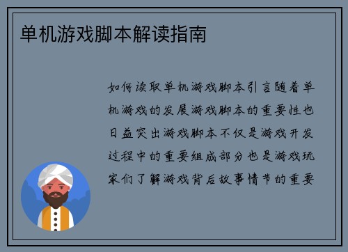 单机游戏脚本解读指南