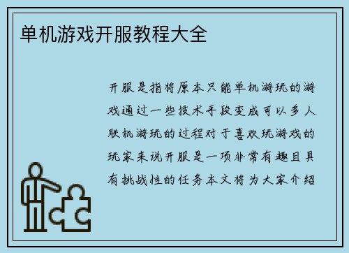 单机游戏开服教程大全