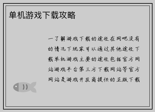 单机游戏下载攻略