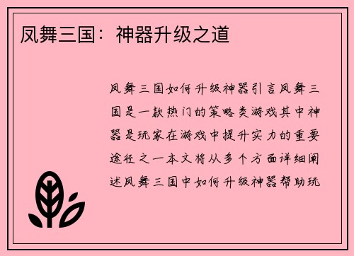 凤舞三国：神器升级之道