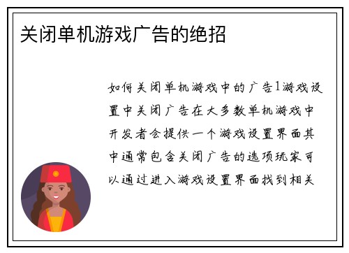 关闭单机游戏广告的绝招