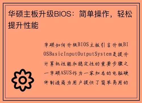 华硕主板升级BIOS：简单操作，轻松提升性能