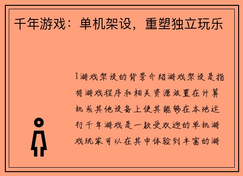 千年游戏：单机架设，重塑独立玩乐