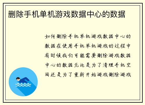 删除手机单机游戏数据中心的数据