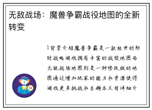无敌战场：魔兽争霸战役地图的全新转变