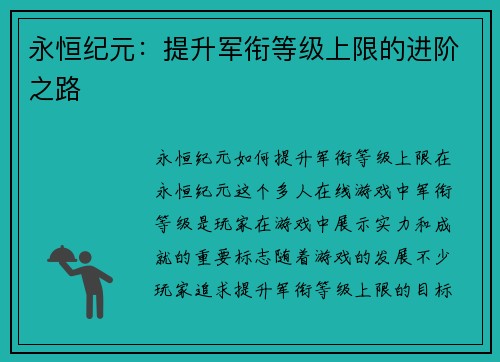 永恒纪元：提升军衔等级上限的进阶之路