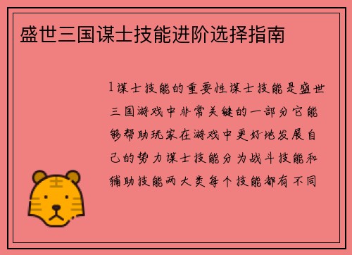 盛世三国谋士技能进阶选择指南