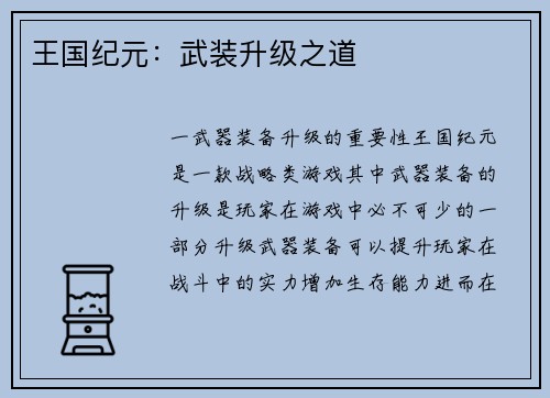 王国纪元：武装升级之道
