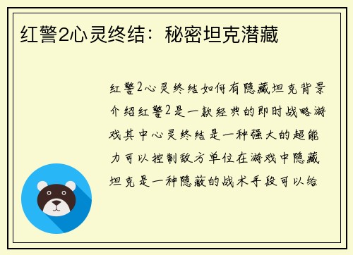 红警2心灵终结：秘密坦克潜藏