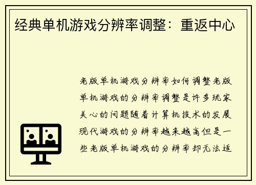 经典单机游戏分辨率调整：重返中心
