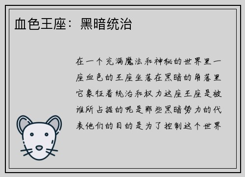 血色王座：黑暗统治