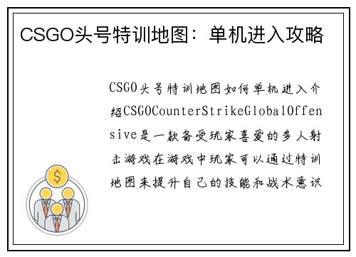 CSGO头号特训地图：单机进入攻略