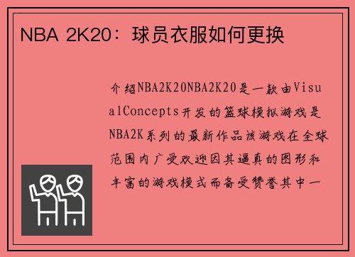 NBA 2K20：球员衣服如何更换