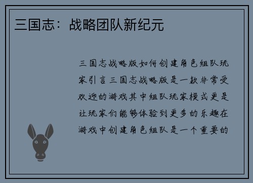 三国志：战略团队新纪元