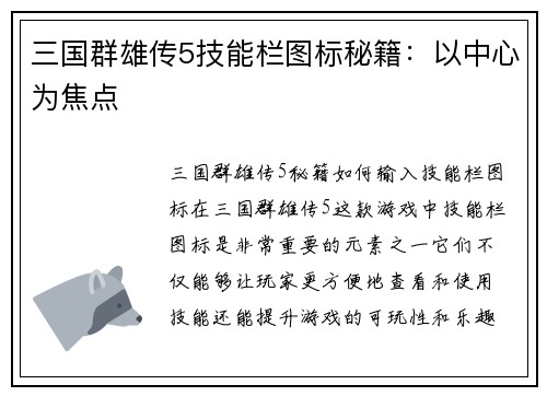 三国群雄传5技能栏图标秘籍：以中心为焦点