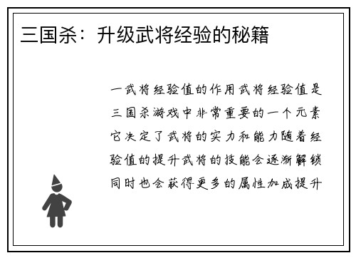 三国杀：升级武将经验的秘籍