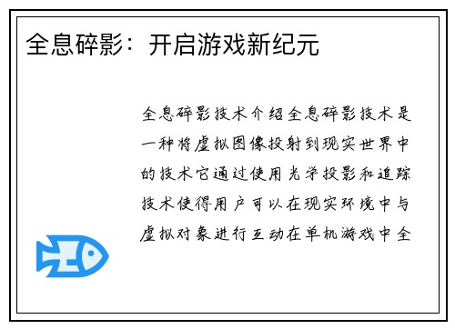 全息碎影：开启游戏新纪元