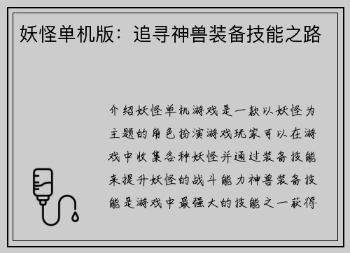 妖怪单机版：追寻神兽装备技能之路