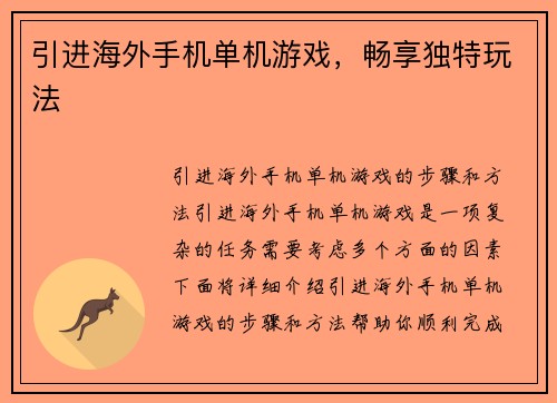 引进海外手机单机游戏，畅享独特玩法