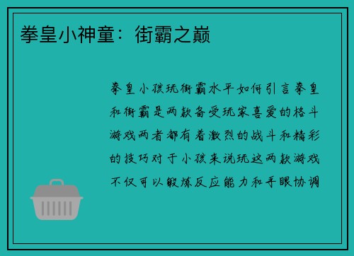 拳皇小神童：街霸之巅