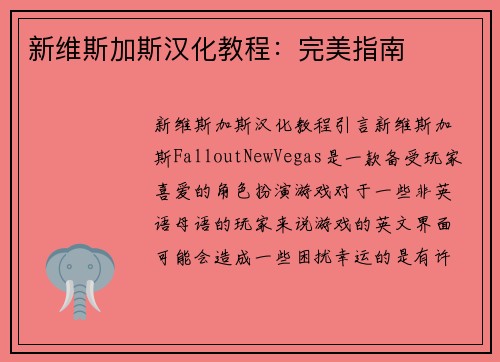 新维斯加斯汉化教程：完美指南