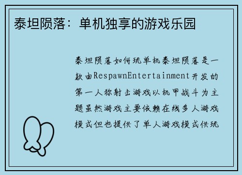 泰坦陨落：单机独享的游戏乐园