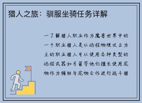 猎人之旅：驯服坐骑任务详解