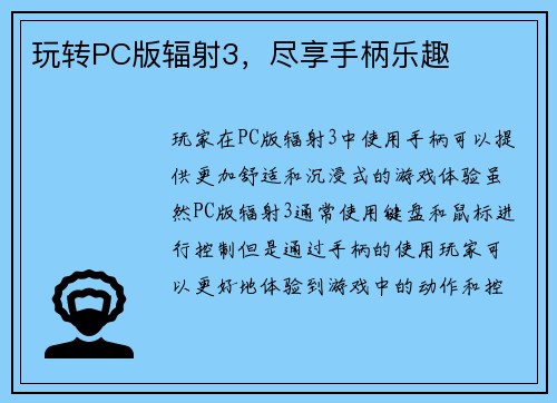 玩转PC版辐射3，尽享手柄乐趣