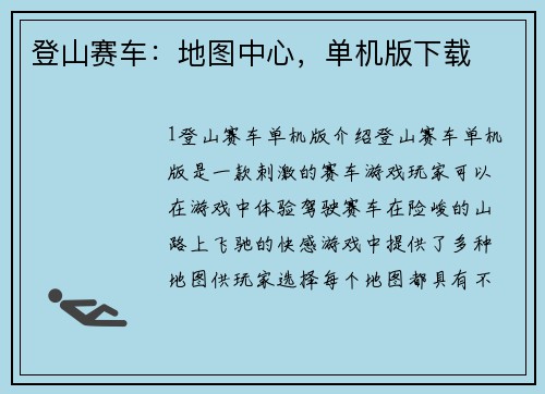 登山赛车：地图中心，单机版下载