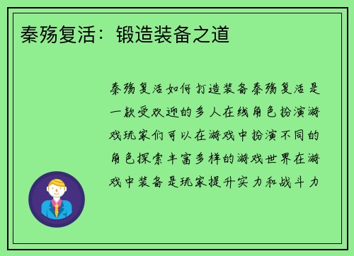 秦殇复活：锻造装备之道
