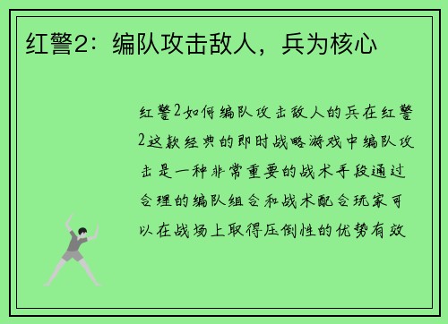 红警2：编队攻击敌人，兵为核心