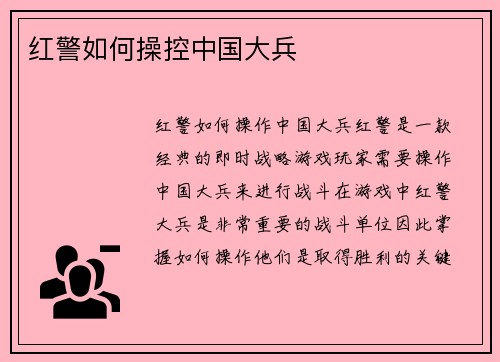 红警如何操控中国大兵