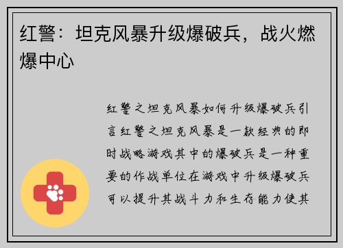 红警：坦克风暴升级爆破兵，战火燃爆中心